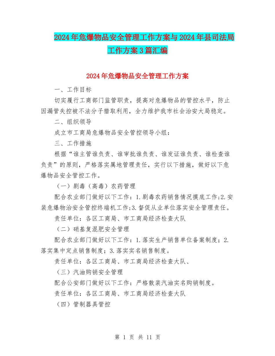 2024年危爆物品安全管理工作方案与2024年县司法局工作方案3篇汇编_第1页