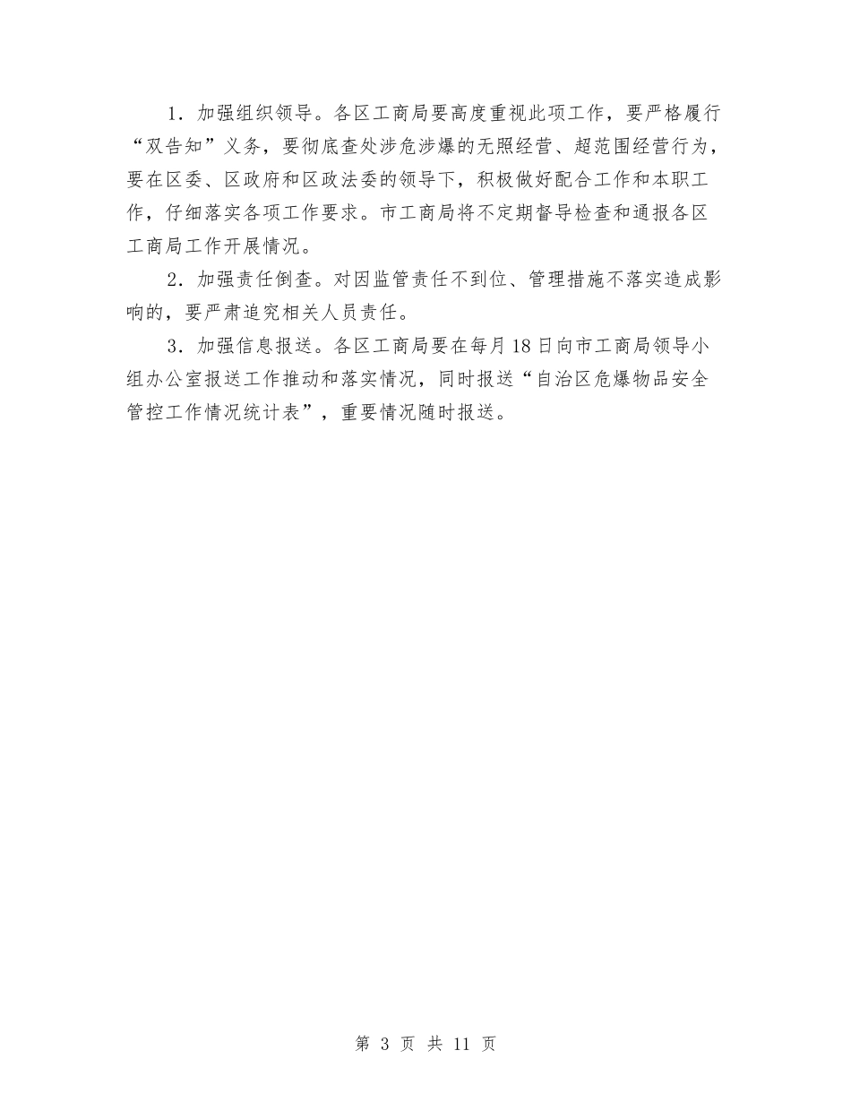 2024年危爆物品安全管理工作方案与2024年县司法局工作方案3篇汇编_第3页