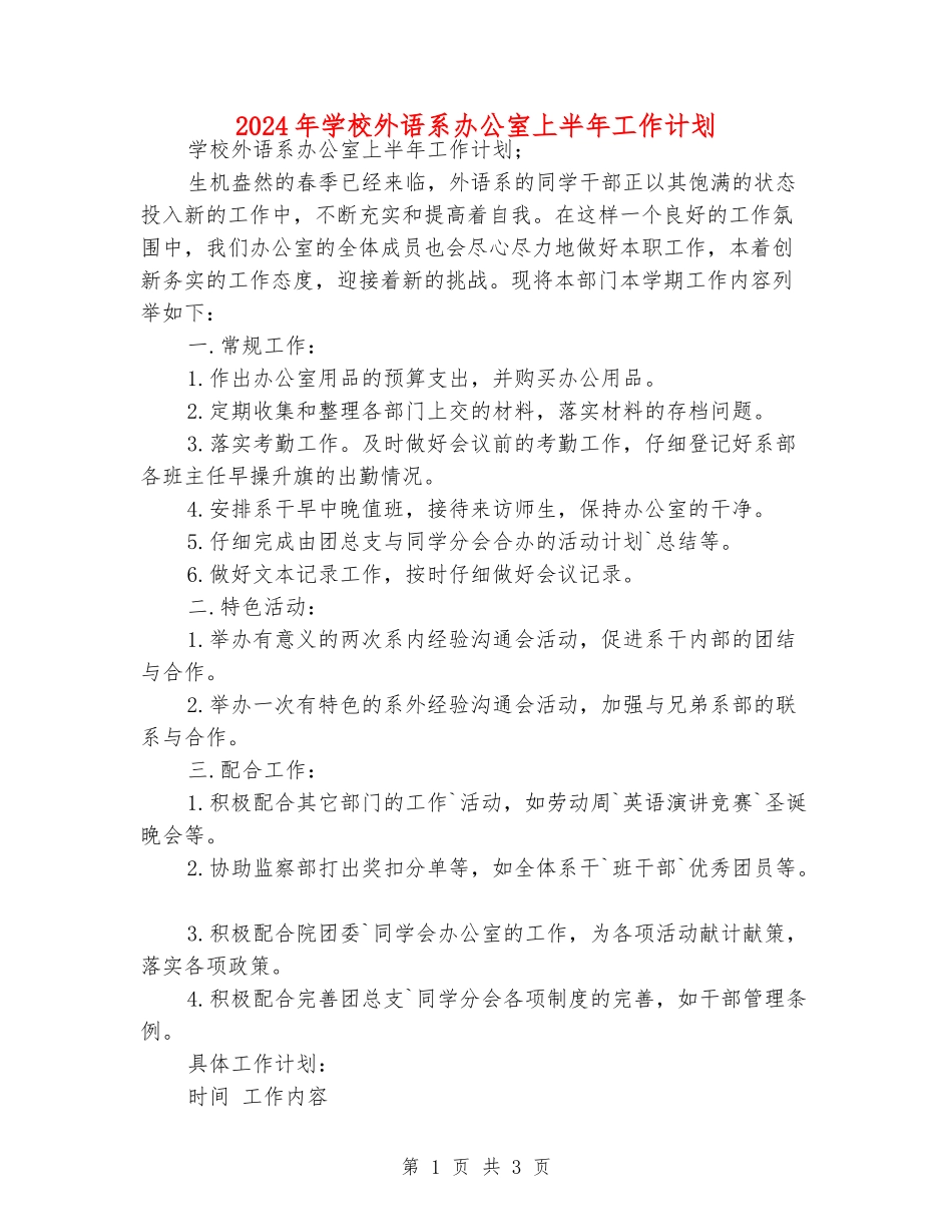 2024年学校外语系办公室上半年工作计划_第1页