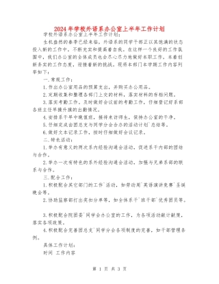 2024年学校外语系办公室上半年工作计划