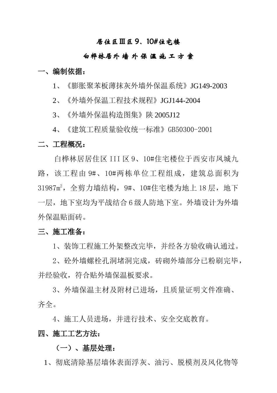 白桦林居外墙外保温施工设计方案_第1页