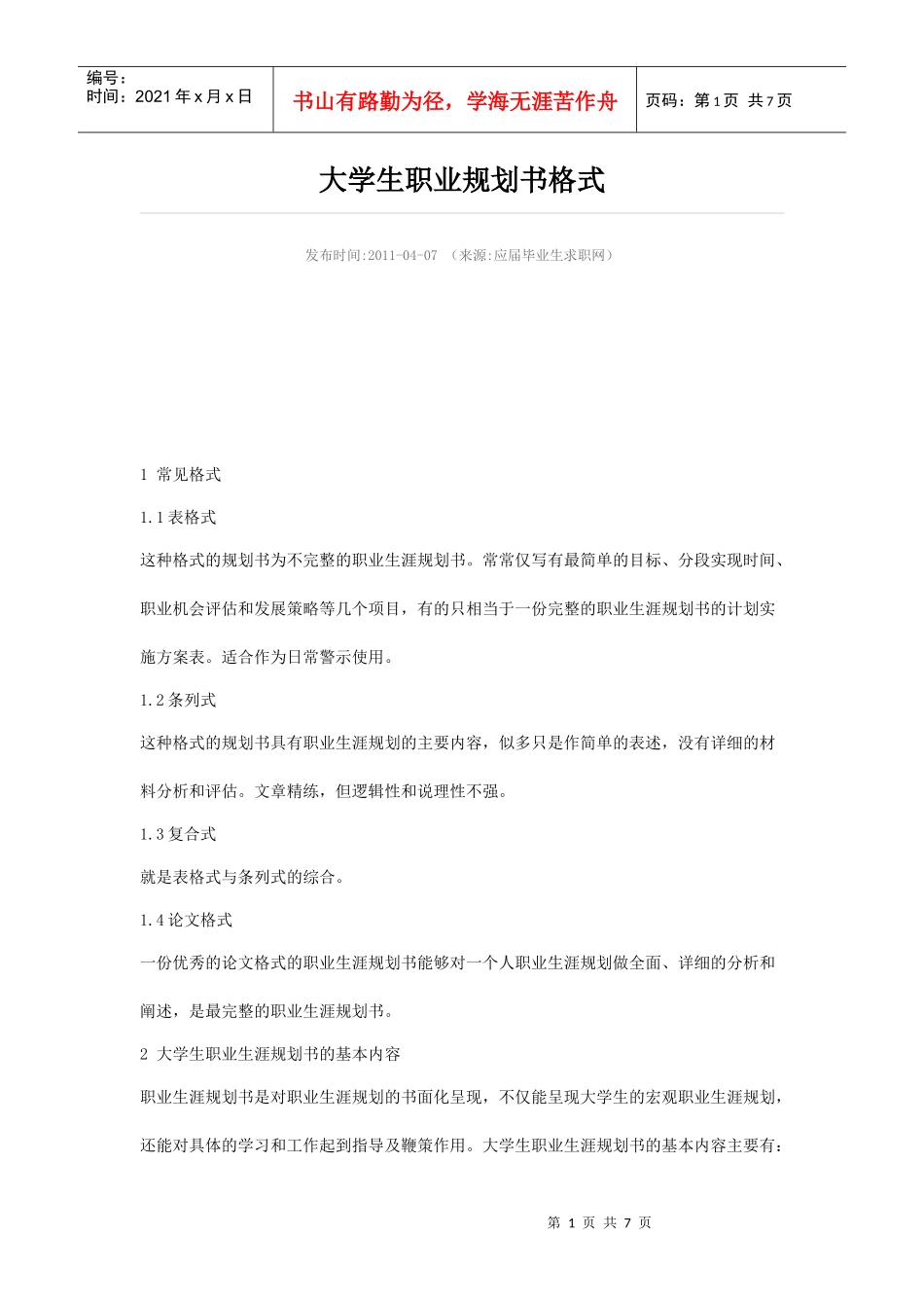 大学生职业规划书格式_第1页