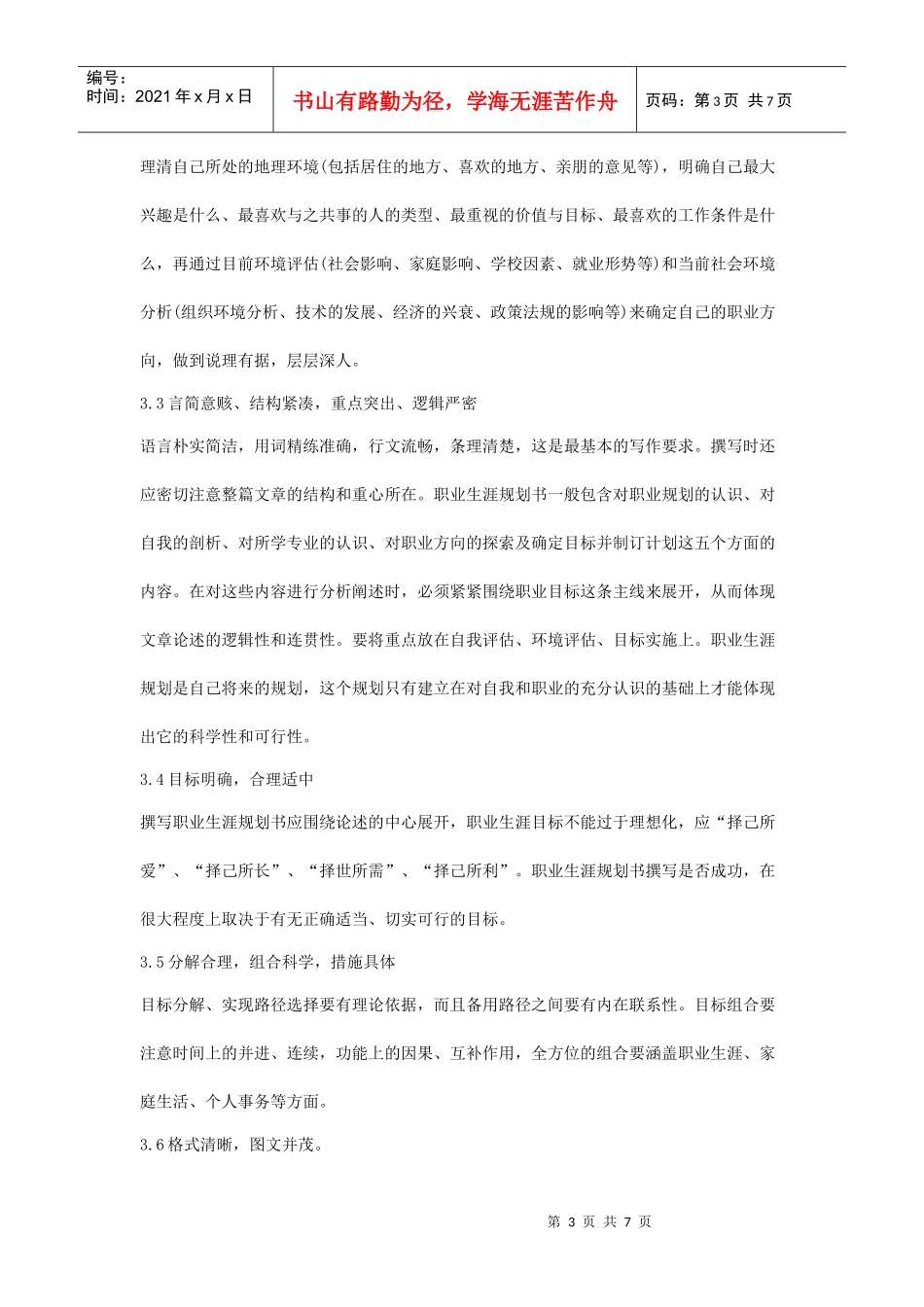大学生职业规划书格式_第3页