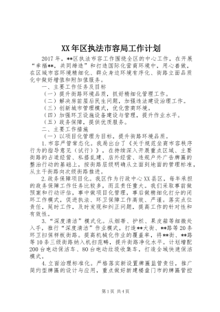 XX年区执法市容局工作计划