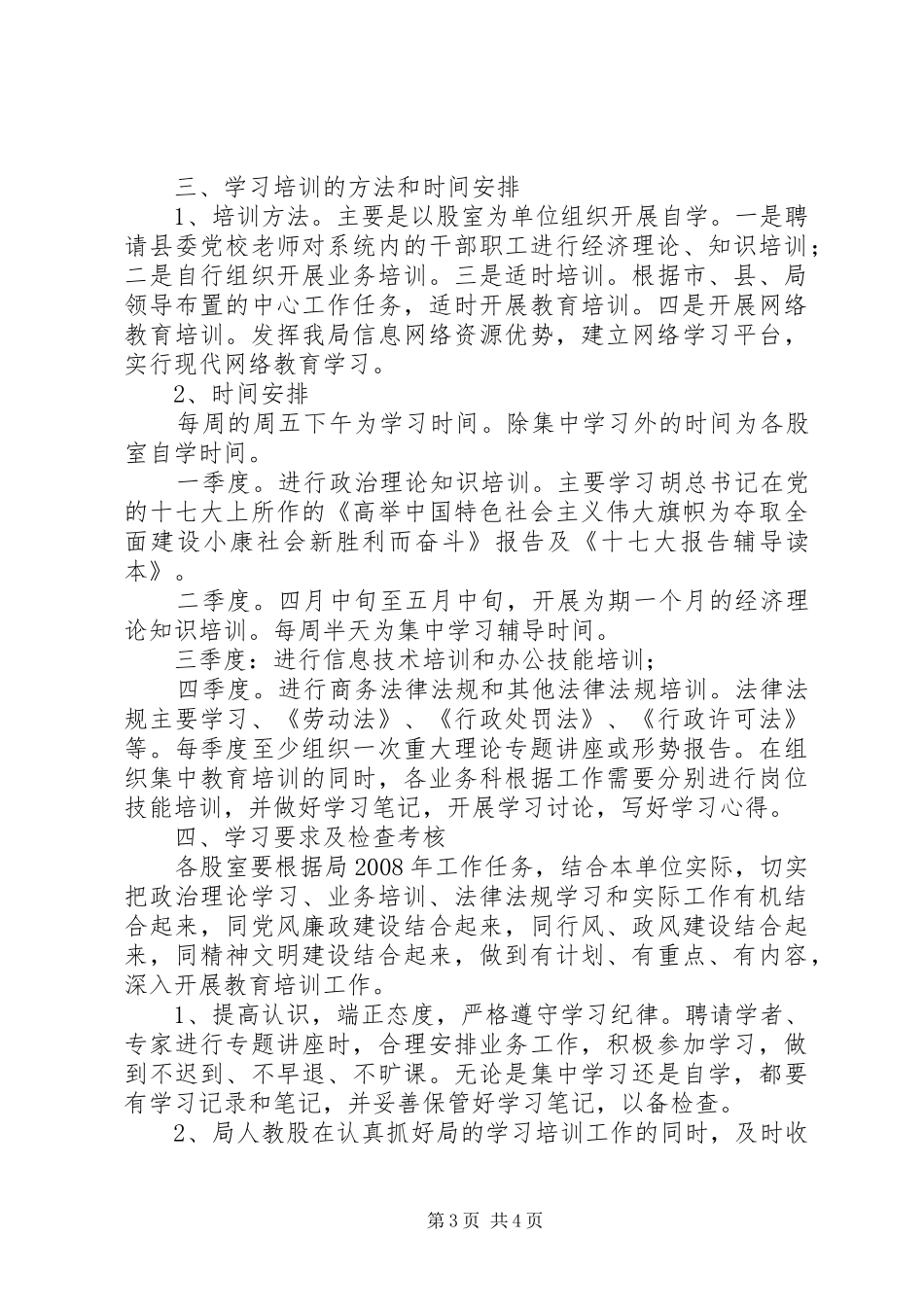 “县商务局机关度学习教育培训计划”教育工作计划_第3页