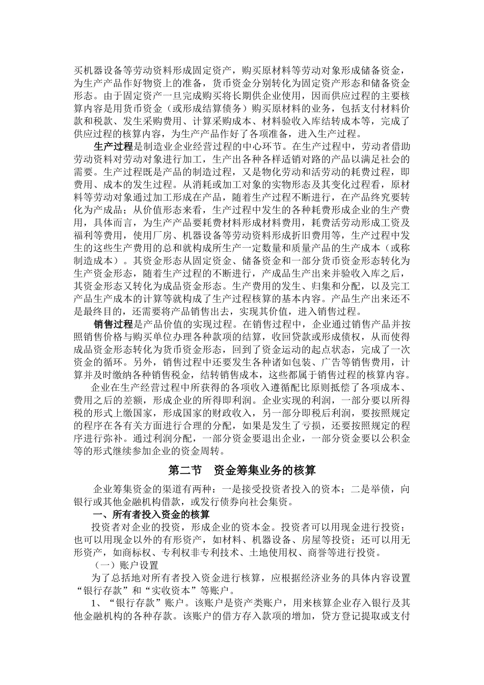 第四章 制造业企业主要经济业务的核算_第2页