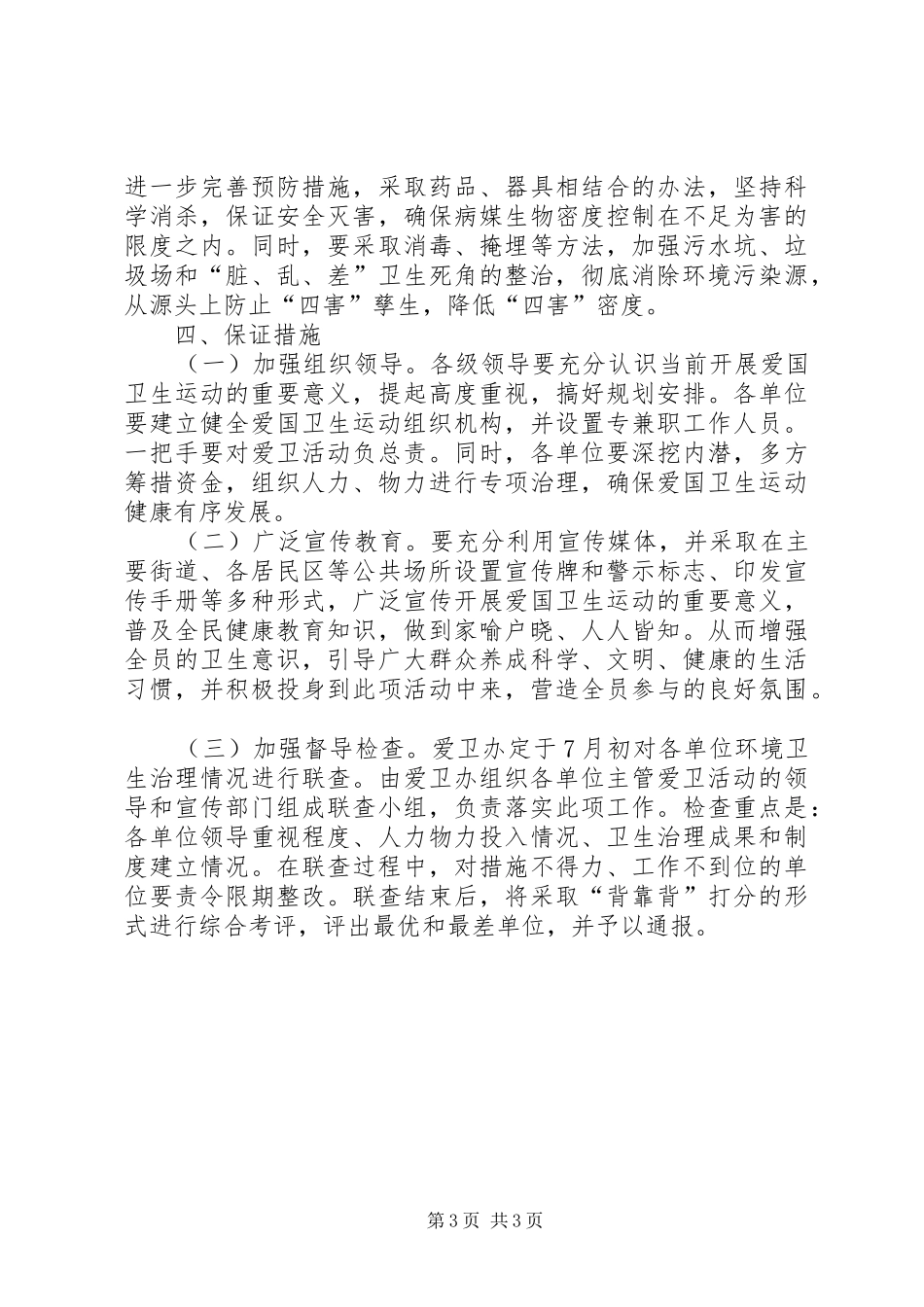 爱卫会深入开展爱国卫生运动的安排意见_第3页