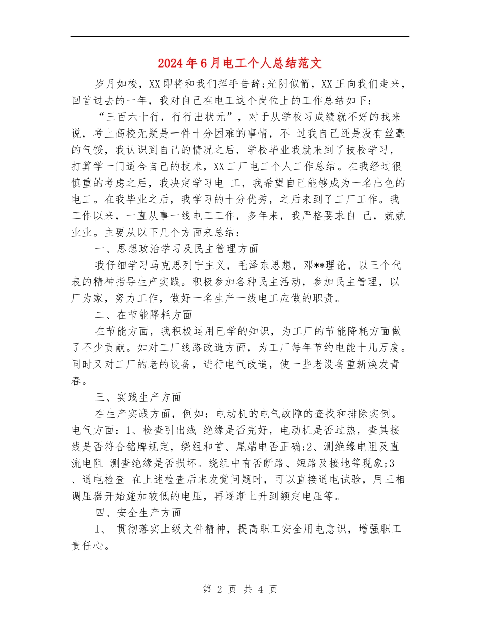 2024年6月电工个人总结范文_第2页