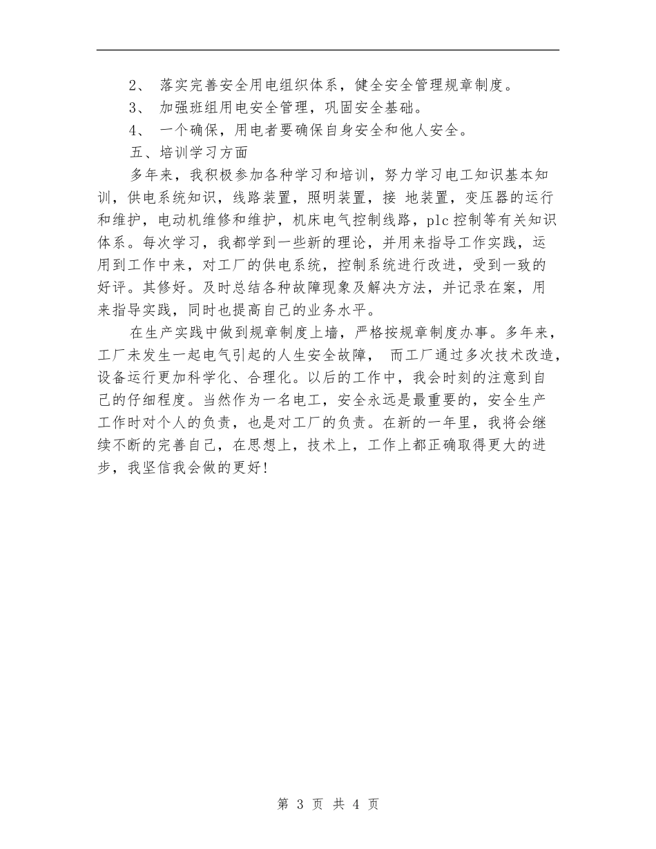 2024年6月电工个人总结范文_第3页