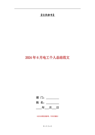 2024年6月电工个人总结范文