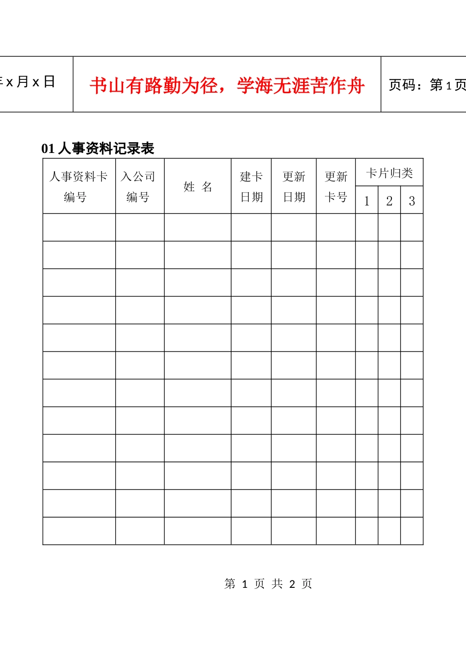 人力资源-202201人事资料记录表_第1页