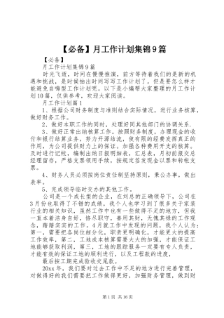 【必备】月工作计划集锦9篇