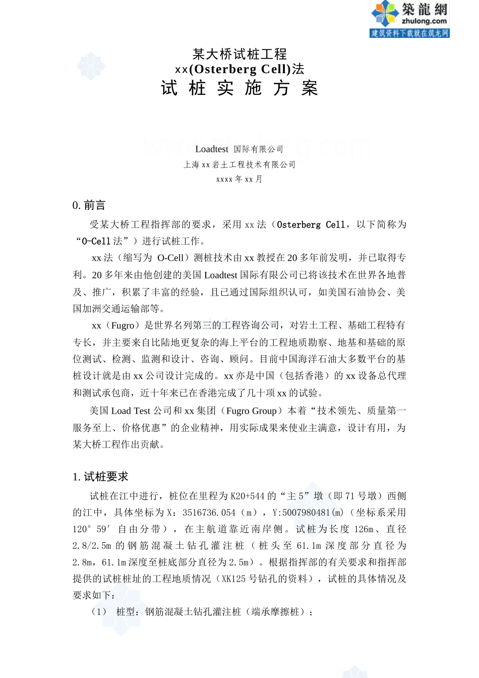 某大桥试桩工程试桩实施方案_secret_第1页