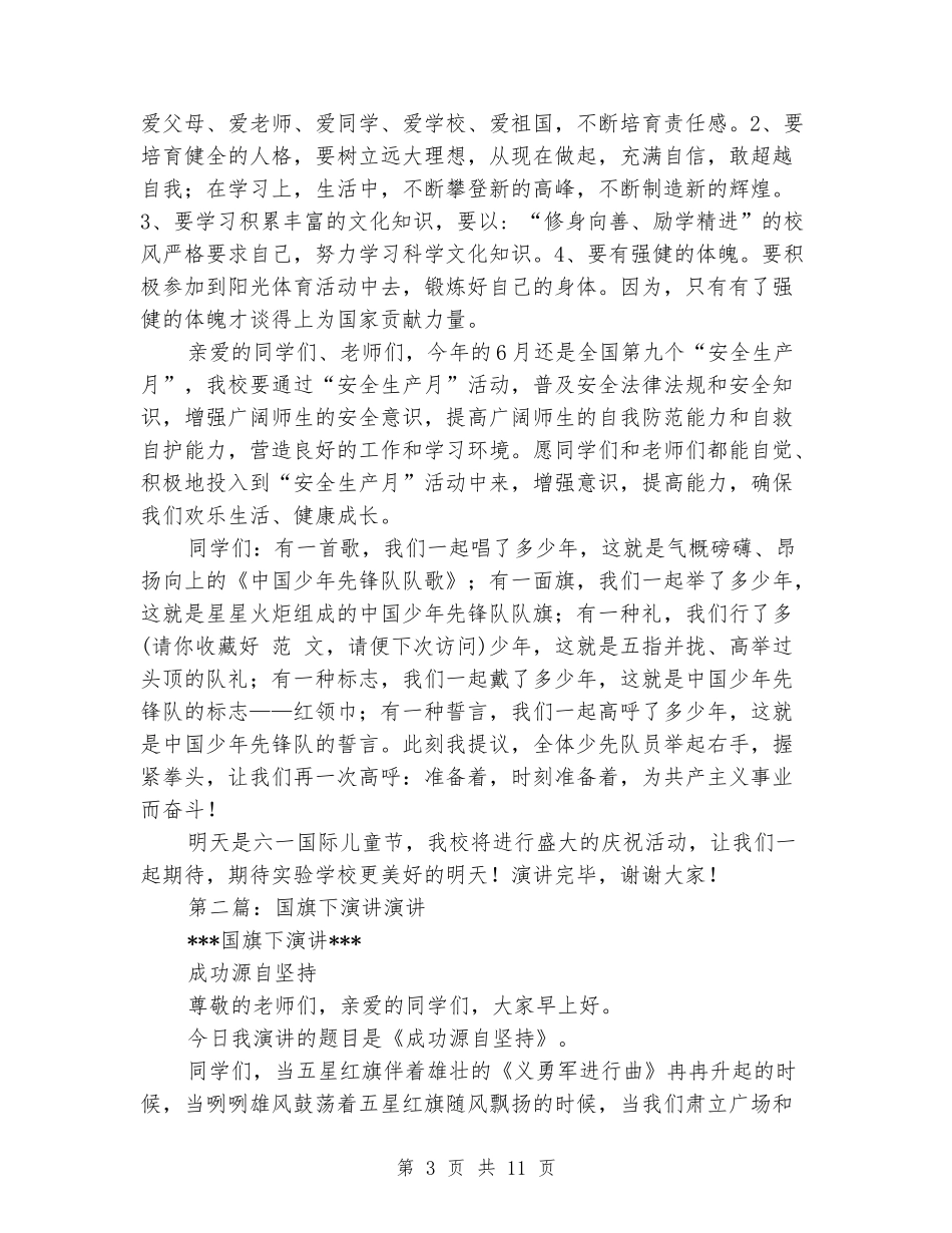 国旗下的演讲有关六一_第3页