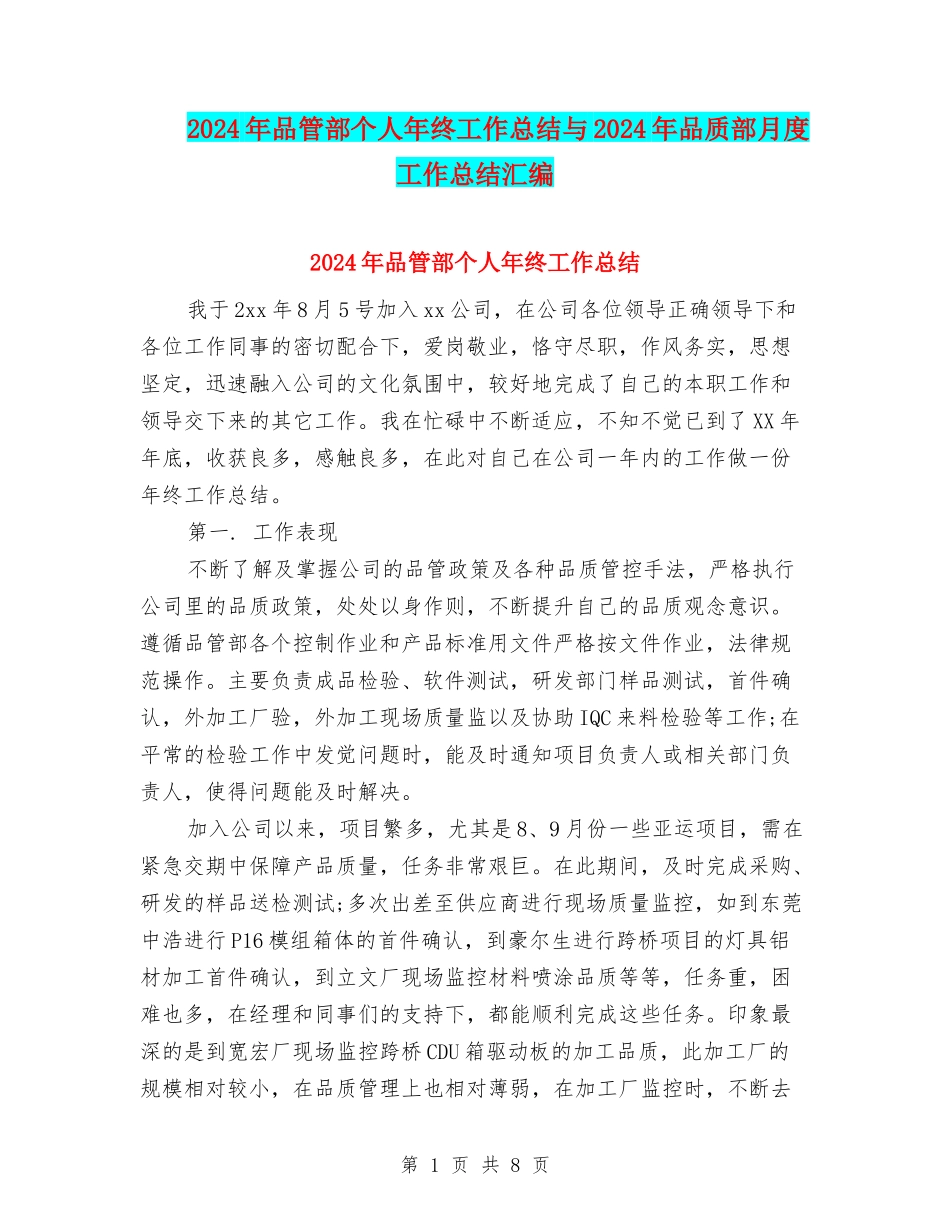 2024年品管部个人年终工作总结与2024年品质部月度工作总结汇编_第1页