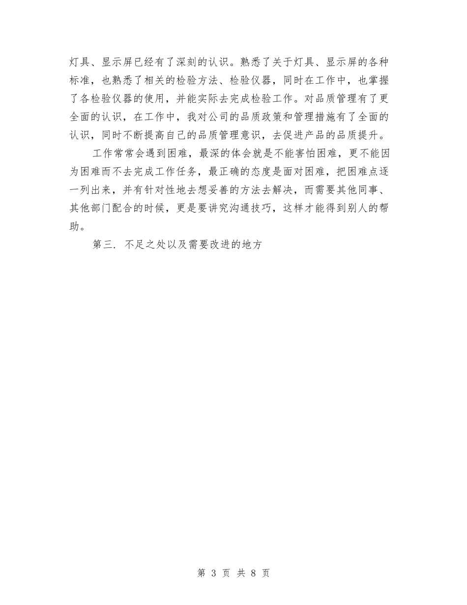 2024年品管部个人年终工作总结与2024年品质部月度工作总结汇编_第3页