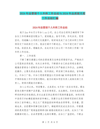 2024年品管部个人年终工作总结与2024年品质部月度工作总结汇编