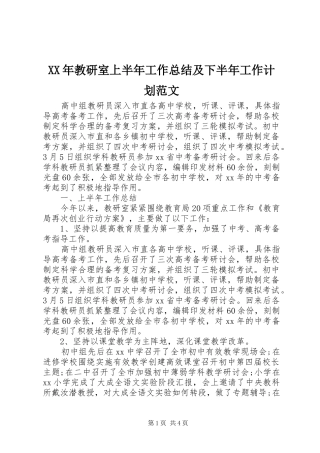 XX年教研室上半年工作总结及下半年工作计划范文