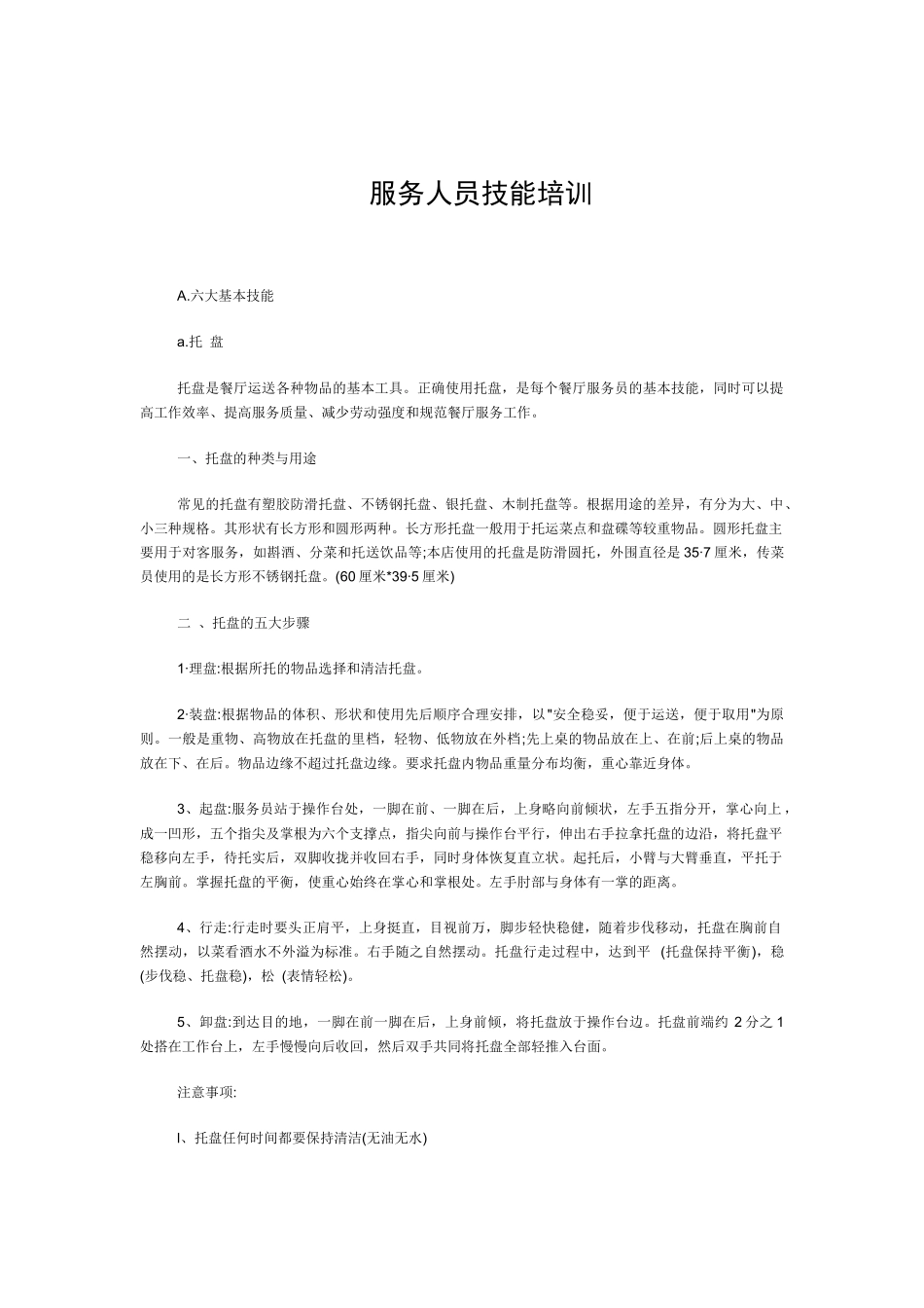 某连锁餐饮企业服务人员技能培训制度_第1页