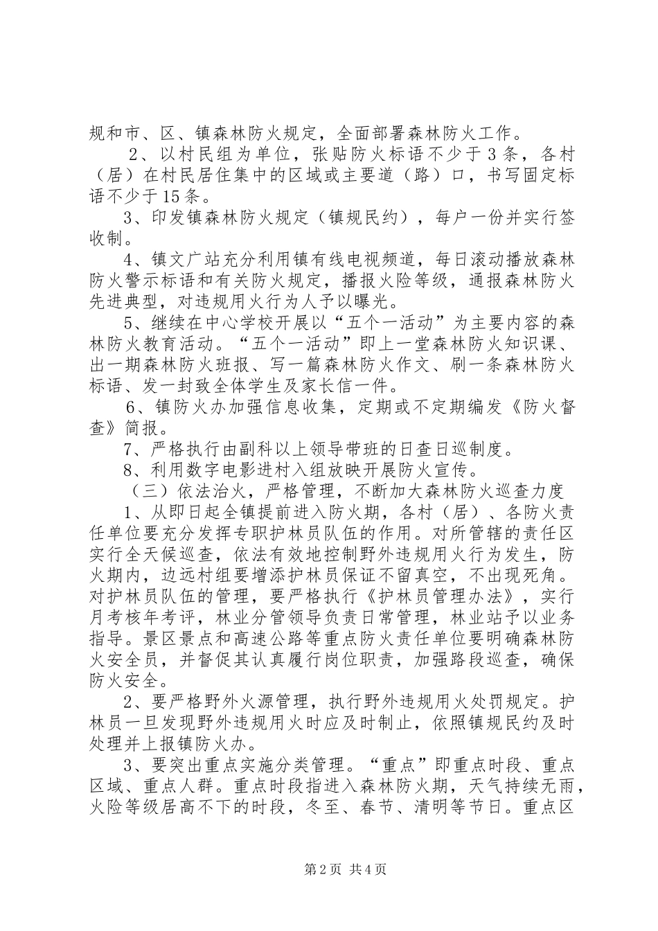 20XX年－XX年度森林防火工作安排_第2页