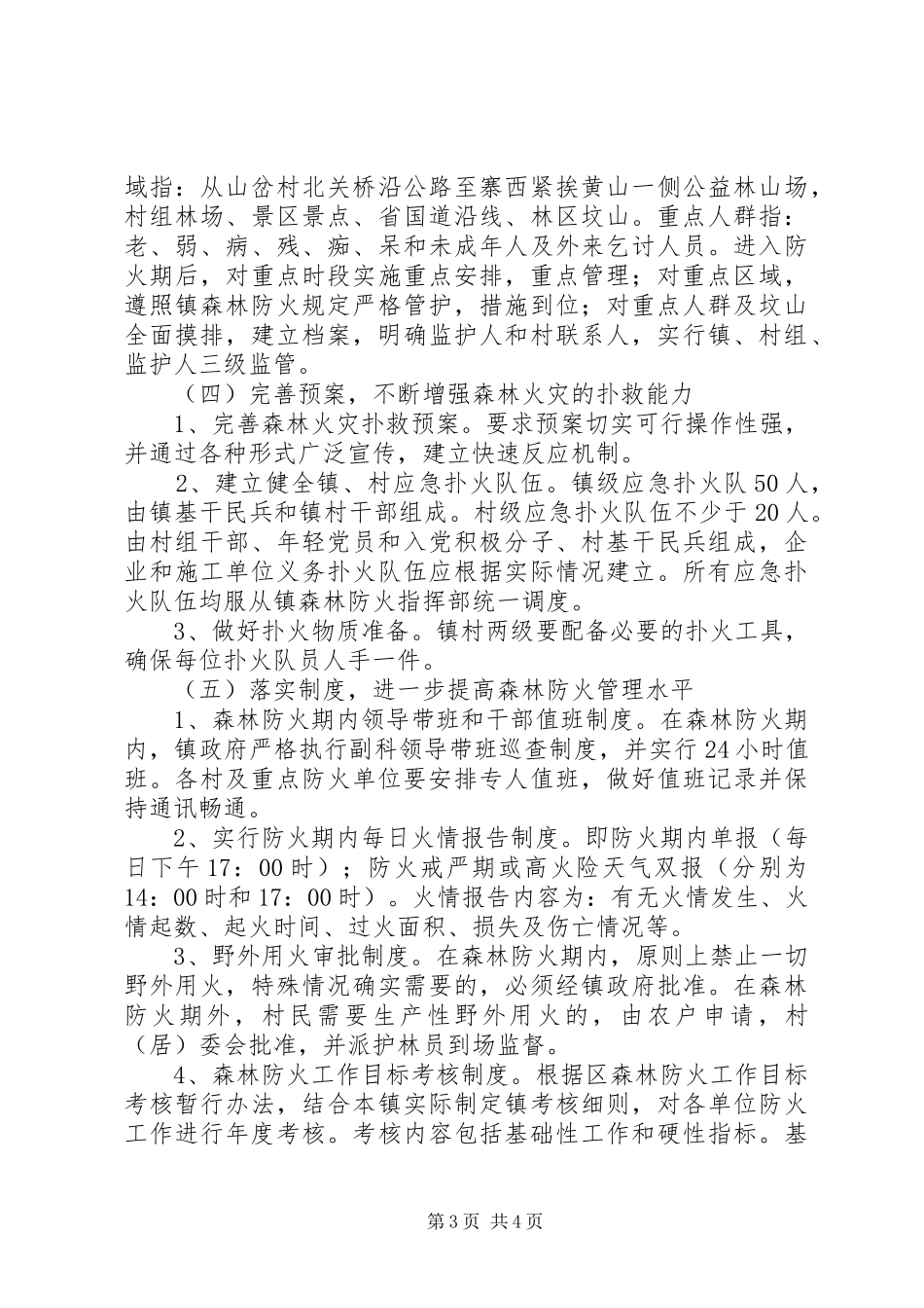 20XX年－XX年度森林防火工作安排_第3页