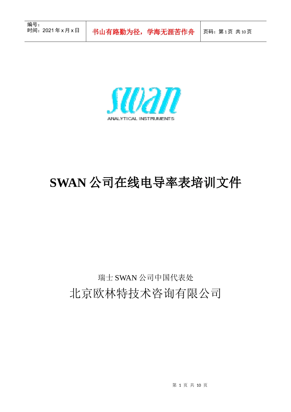 人力资源-2022SWAN AMU电导率培训教材_第1页