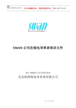人力资源-2022SWAN AMU电导率培训教材