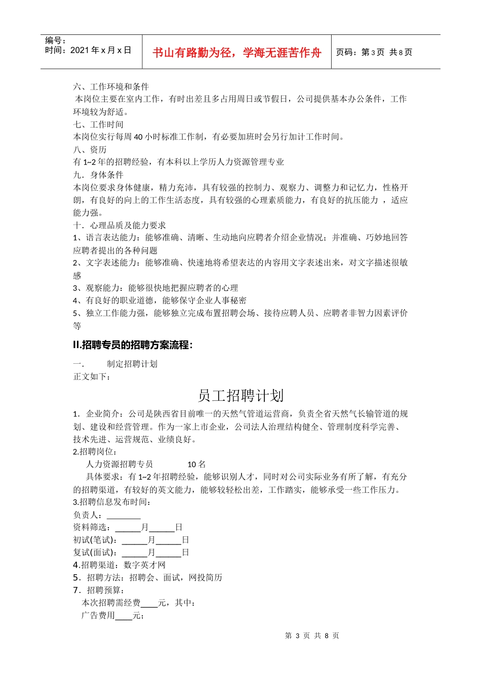 企业招聘计划精品教程_第3页