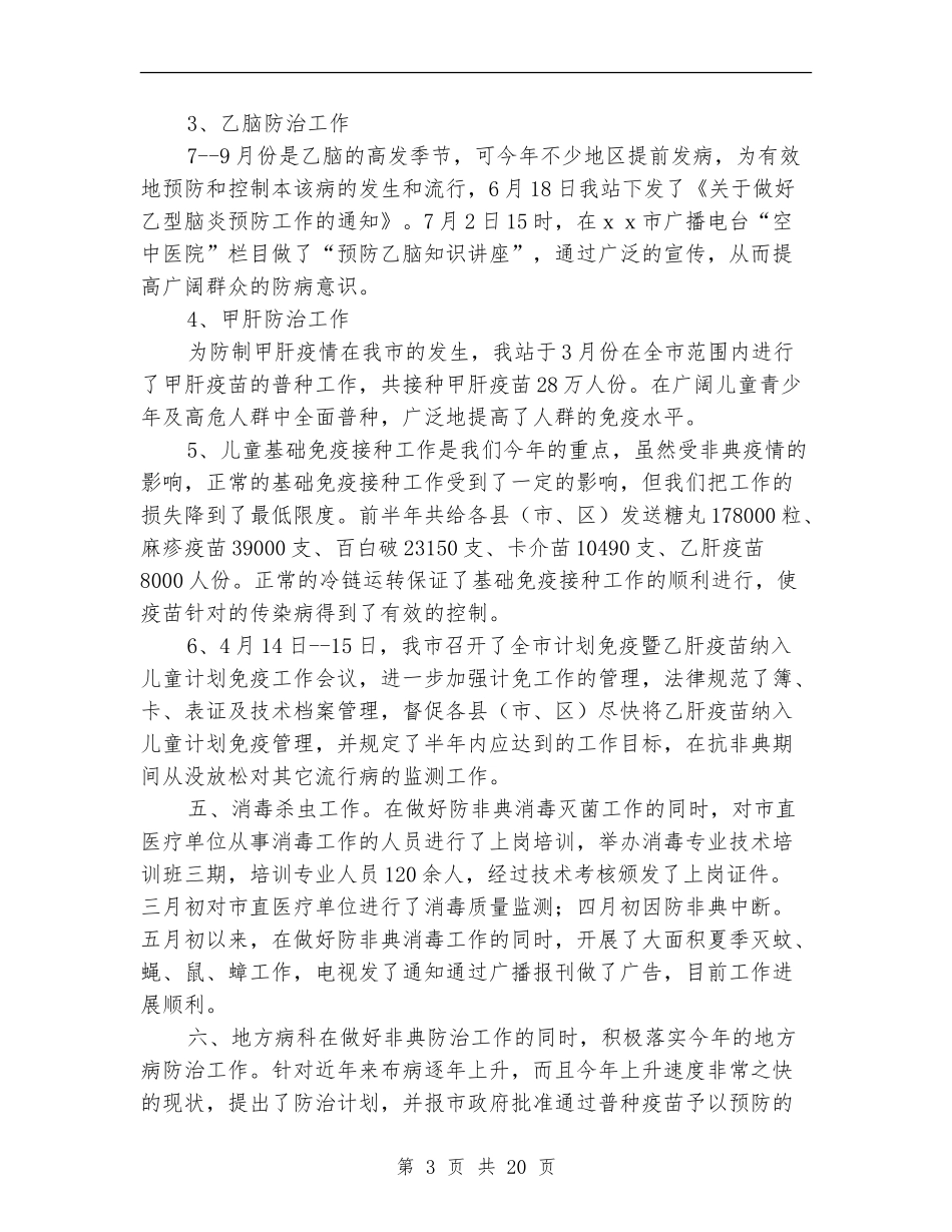 卫生防疫工作总结4篇_第3页
