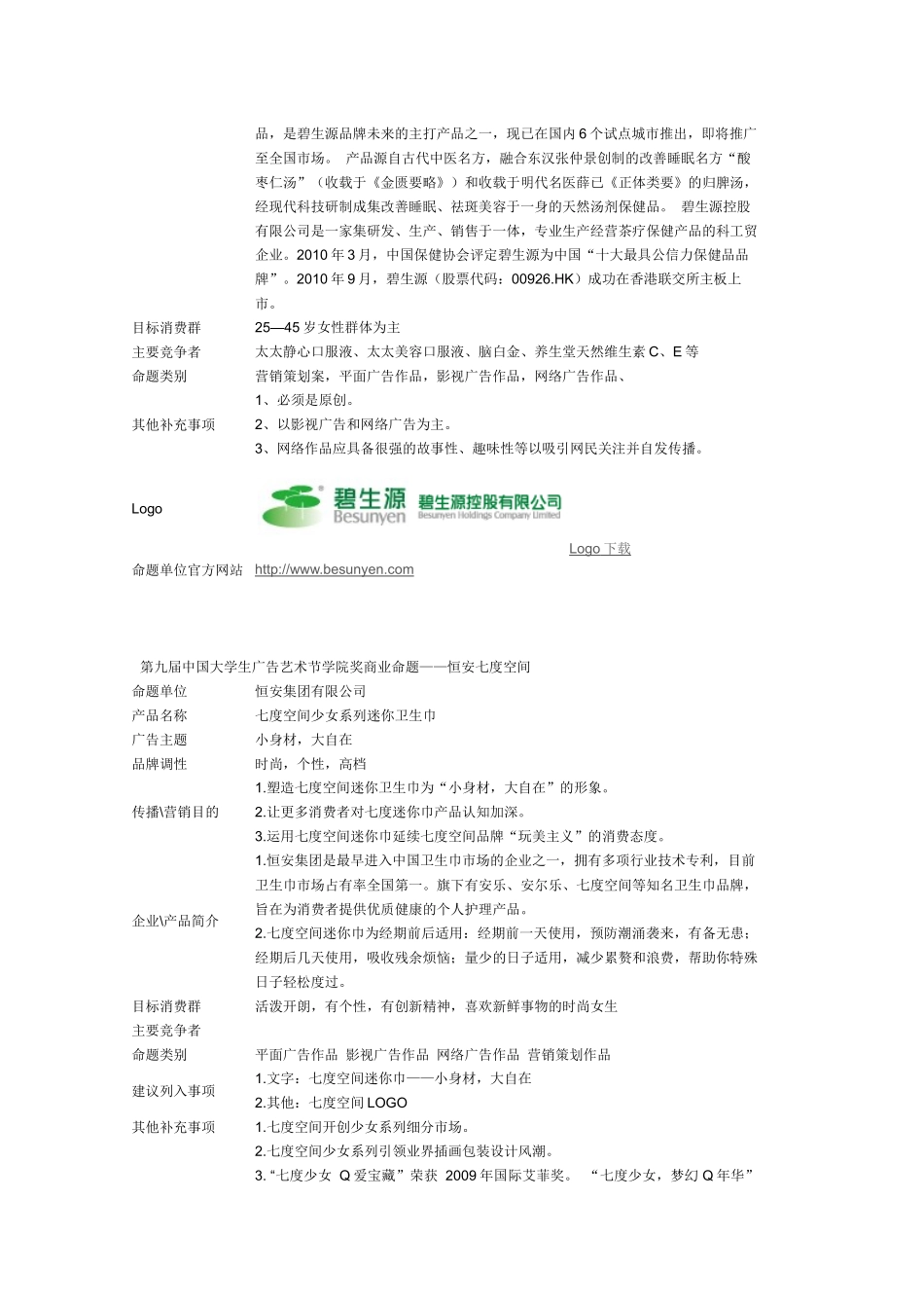 第九届中国大学生广告艺术节学院奖商业命题_第2页