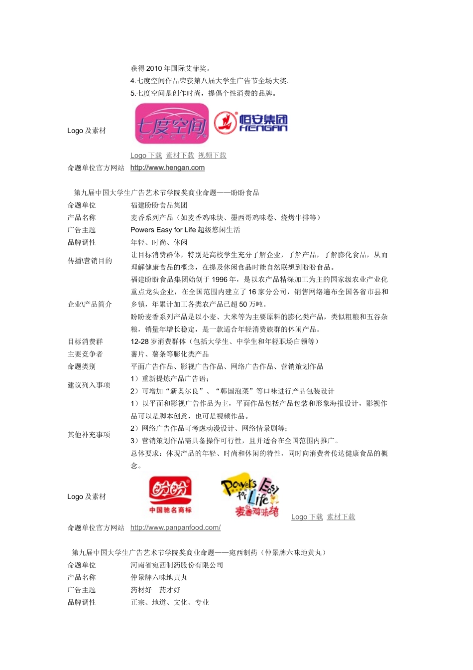 第九届中国大学生广告艺术节学院奖商业命题_第3页