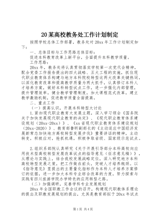 20某高校教务处工作计划制定