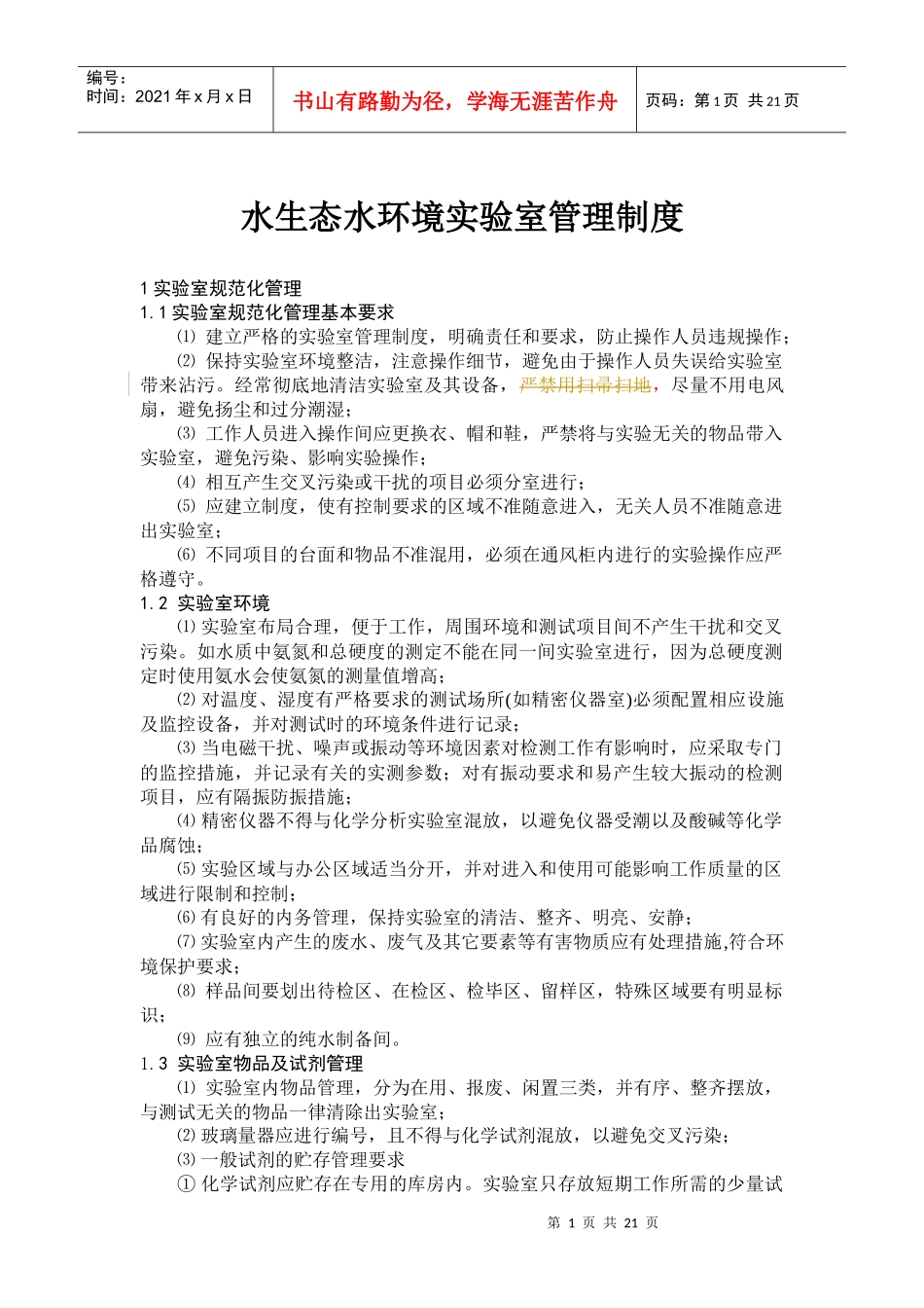 人力资源-20221水生态水环境实验室管理制XXXX0701_第1页