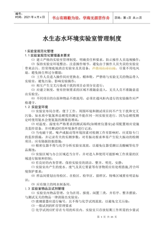 人力资源-20221水生态水环境实验室管理制XXXX0701
