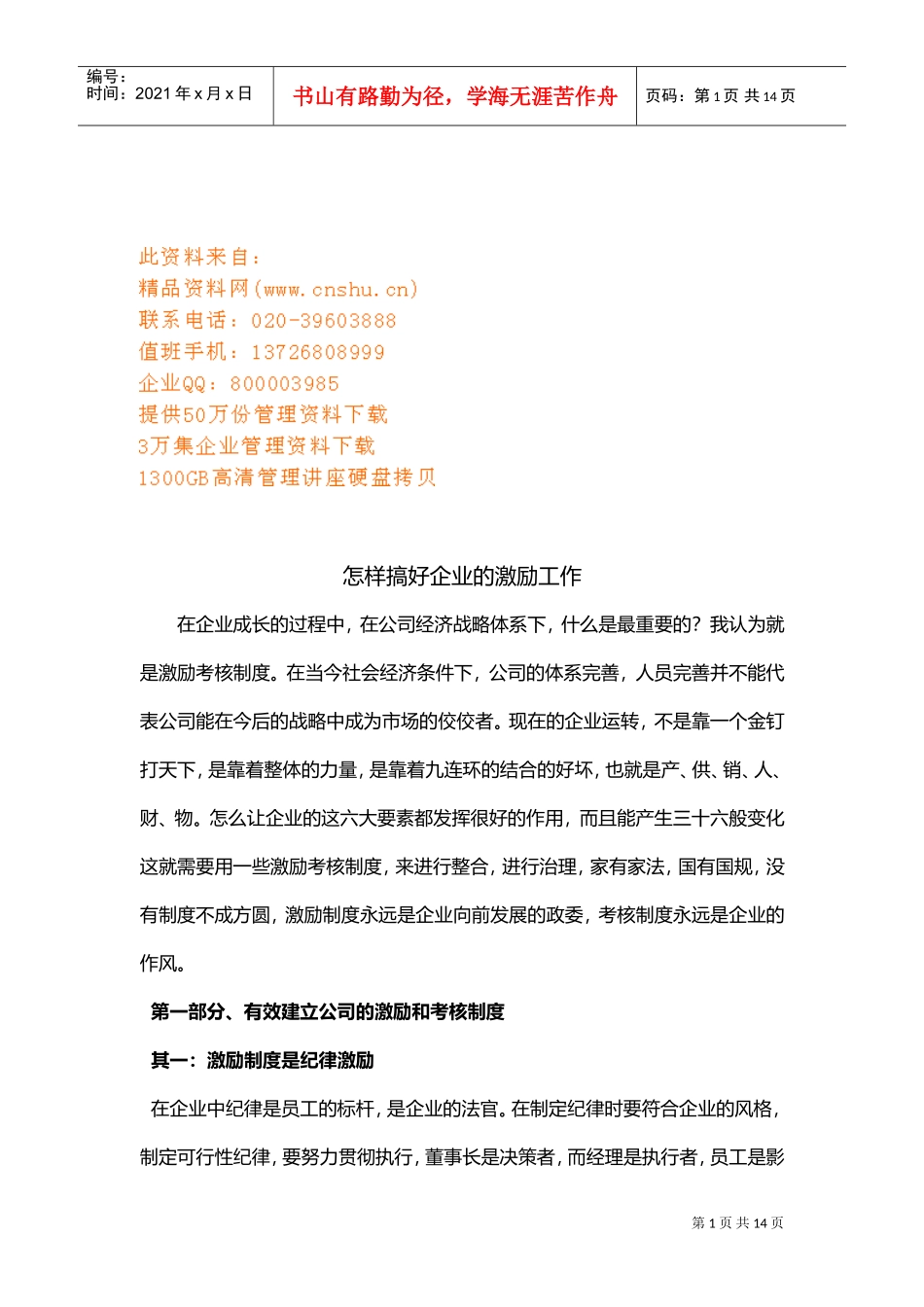 如何搞好企业的激励工作_第1页