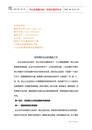 如何搞好企业的激励工作