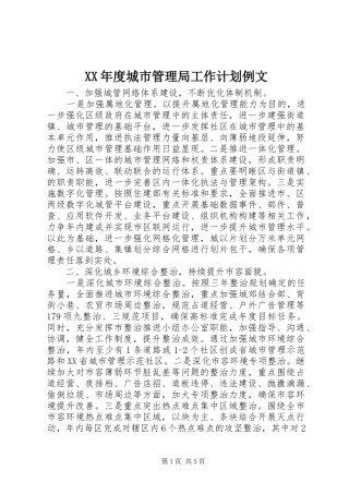 XX年度城市管理局工作计划例文