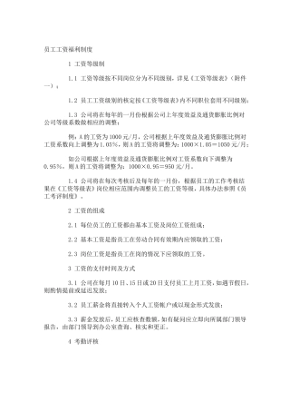 公司员工工资福利制度
