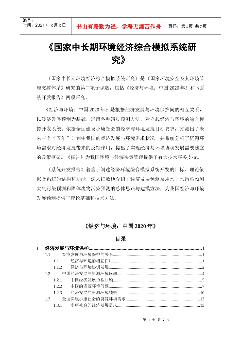 国家中长期环境经济综合模拟系统研究_第1页