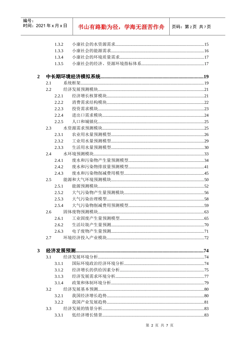 国家中长期环境经济综合模拟系统研究_第2页