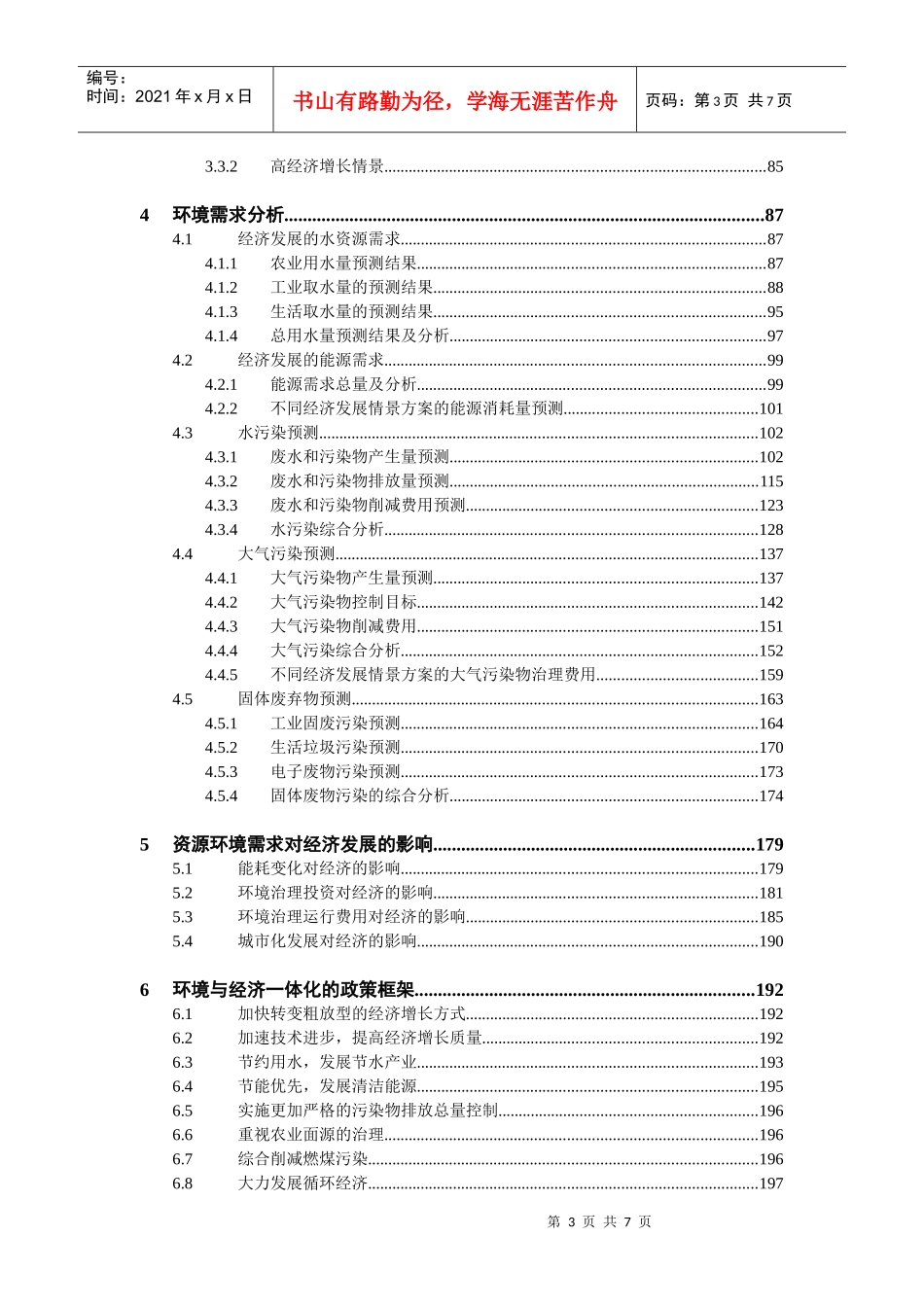 国家中长期环境经济综合模拟系统研究_第3页