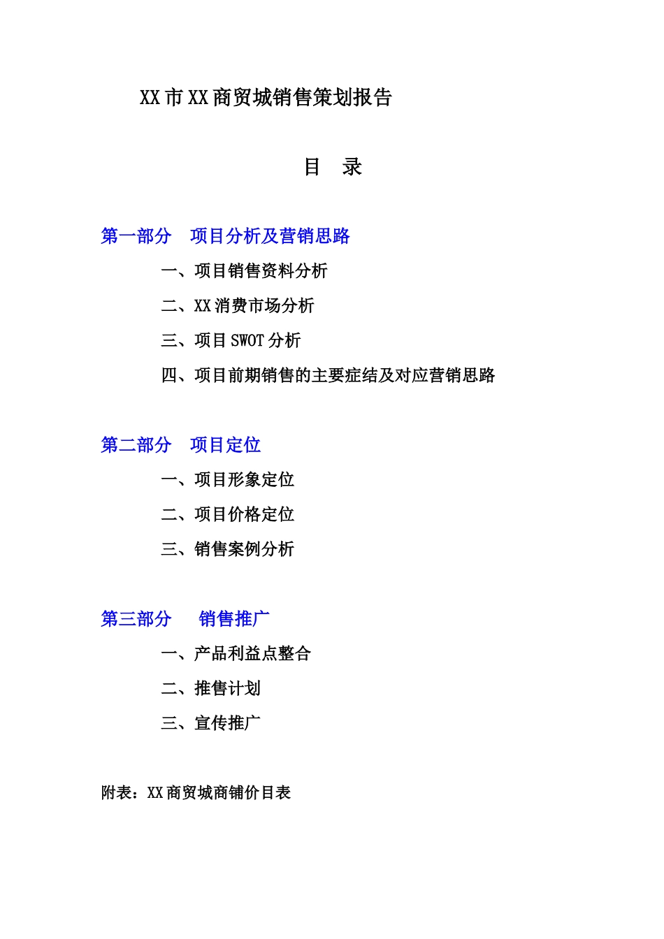 某商贸城销售策划报告_第1页