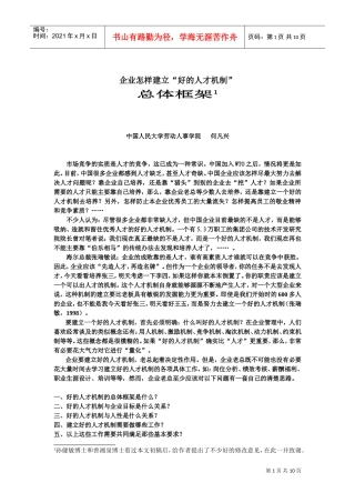 企业怎样建立“好的人才机制”