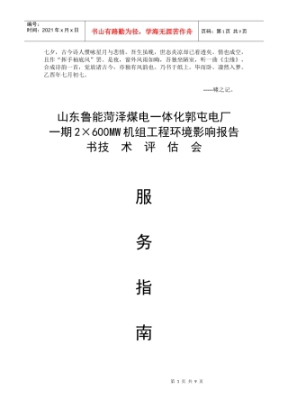 人力资源-2022Bxcygna郭屯电厂一期工程环境影响报告书评估会