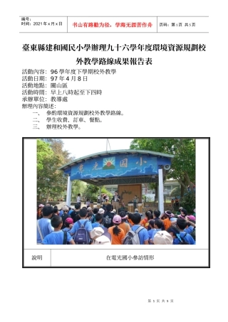 台东县建和国民小学办理九十六学年度环境资源