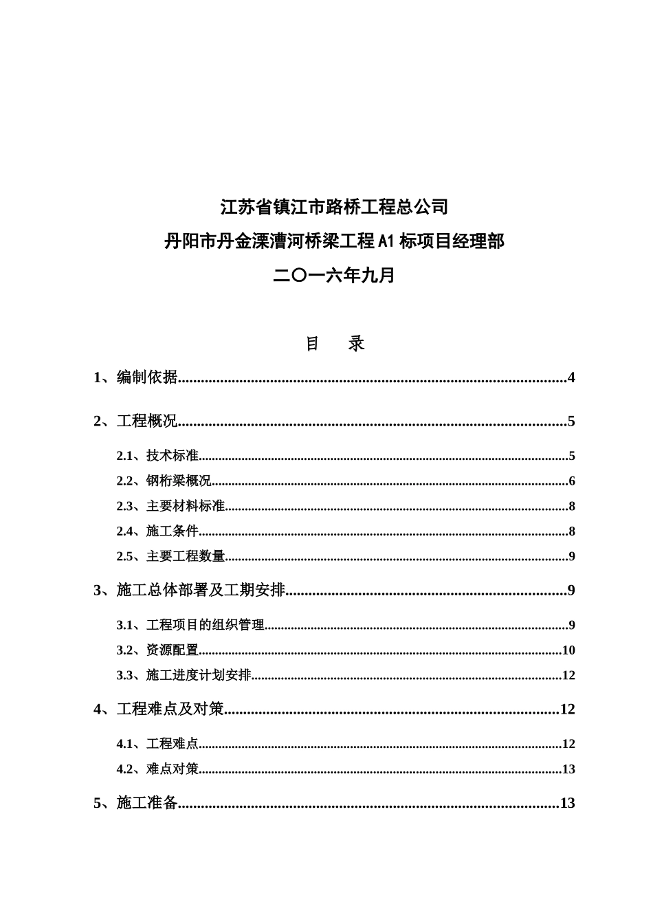 珥陵桥钢桁梁施工方案_第2页