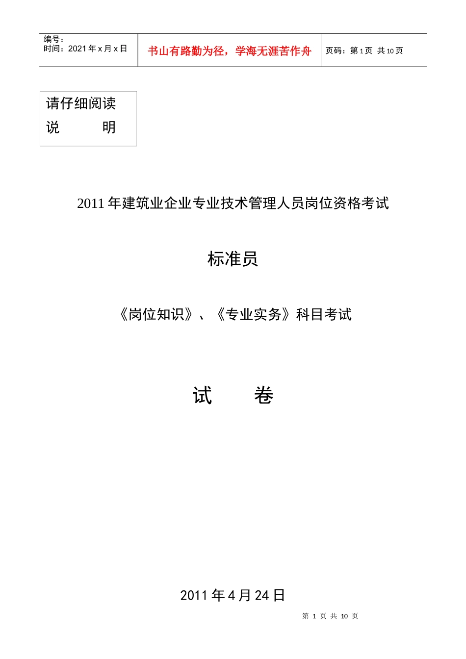 人力资源-2022424标准员《岗位知识》《专业实务》试卷_第1页