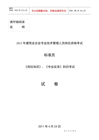 人力资源-2022424标准员《岗位知识》《专业实务》试卷