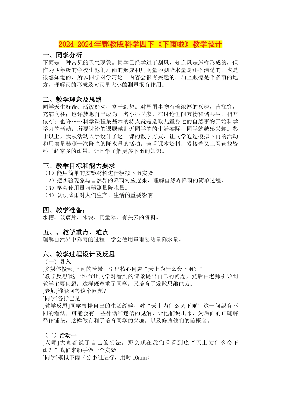 2024-2024年鄂教版科学四下《下雨啦》教学设计_第1页
