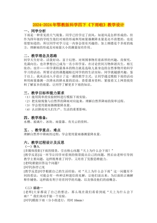 2024-2024年鄂教版科学四下《下雨啦》教学设计